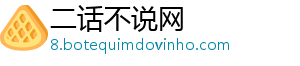 二话不说网